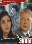 Aaghat Poster, Mukta Barve, Vikram Gokhale