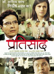 Pratisaad, Marathi film